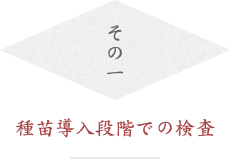 種苗導入段階での検査