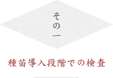 種苗導入段階での検査