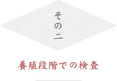 養殖段階での検査