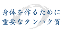 身体を作るために重要なタンパク質