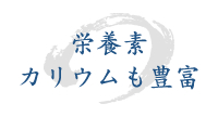 栄養素カリウムも豊富